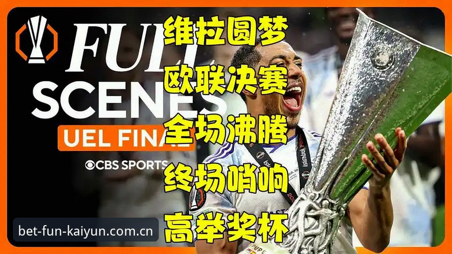 开云体育手机版 一场欧联杯决赛,如何让维拉球迷等了30年才痛快喊出“我们赢了”?