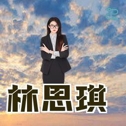 林思琪