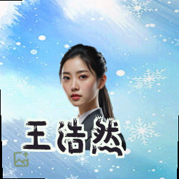 王浩然