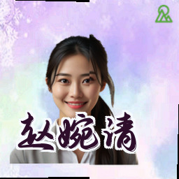 赵婉清