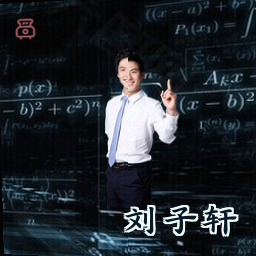 刘子轩